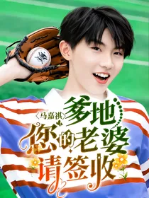 马嘉祺：爹地，您的老婆请签收
