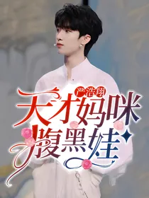 严浩翔：天才妈咪腹黑娃