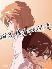 柯哀属于她的光