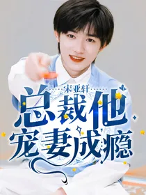 宋亚轩：总裁他宠妻成瘾