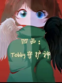 凹凸：tobby守护神