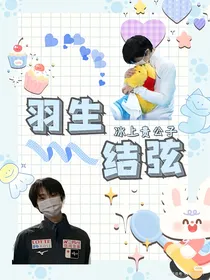 冰上贵公子：羽生结弦