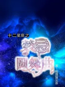 十二星座之反正终会相遇