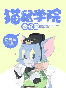 猫和老鼠：学院回忆录