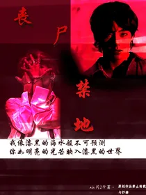 BTS丧尸禁地