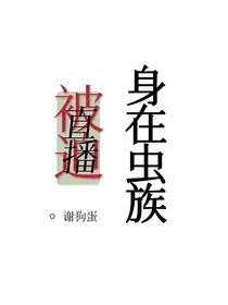 身在虫族被迫直播