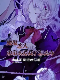 魔鬼恋人：弟弟太爱我了怎么办