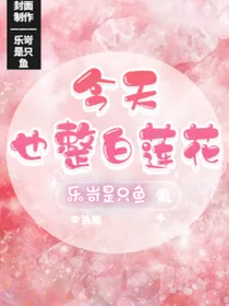 今天也整白莲花