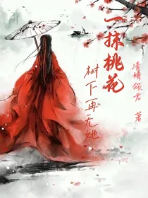 一抹桃花，树下再无她