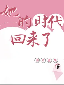 她的时代回来了