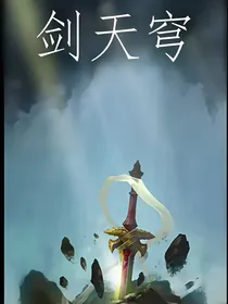 剑，天穹