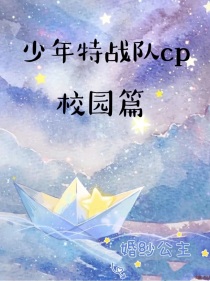 少年特战队cp校园篇