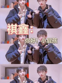 祺鑫：你好！小屁孩
