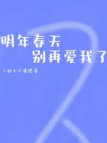 明年春天别再爱我了