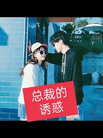 总裁得诱惑