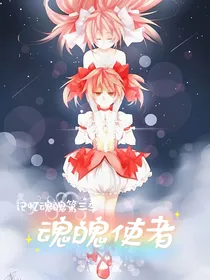 记忆魂魄第三季之魂魄使者