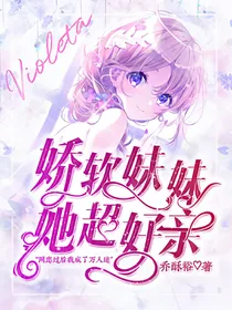 娇软妹妹她超好亲