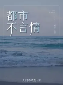 都市不言情