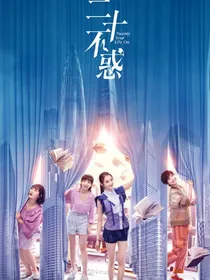 二十不惑之三年后