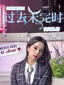 泰版流星花园：过去未完时