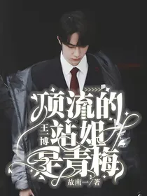 王一博：顶流的站姐是青梅！