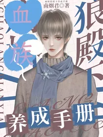 血族狼殿下养成手册
