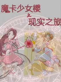魔卡少女樱之现实之旅