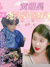 黄明昊：撩人小妖精