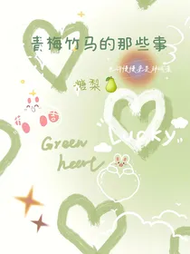 青梅竹马的那些事——糖梨