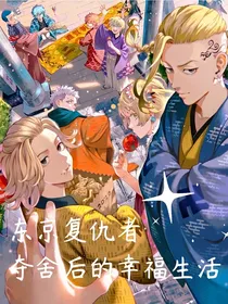 东京卍复仇者：夺舍后的幸福生活