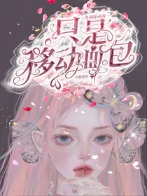名柯：只是移动血包