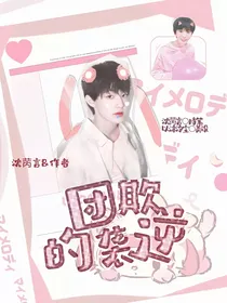 TF三代：团欺的逆袭