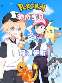 神奇宝贝最强伊布