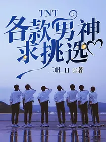TNT：各款男神求挑选