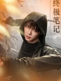 终极笔记：麒麟墓