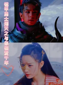 铠甲勇士刑天之与你相爱千年