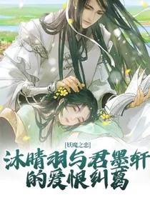 妖魔之恋：沐晴羽与君墨轩的爱恨纠葛