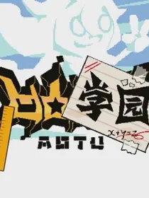 穿越凹凸学园之冤种生活！
