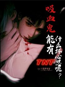 TNT吸血鬼能有什么坏心思呢？
