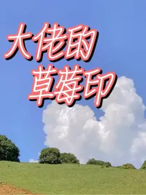 大佬的草莓印abo