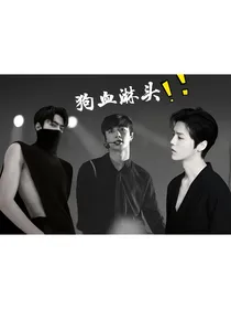 EXO之狗血淋头