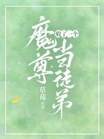 收了个魔尊当徒弟