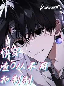 快穿：渣O从不用抑制剂