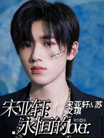 宋亚轩：永恒的lover-d254