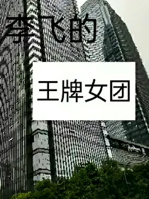 TNT：李飞的王牌女团
