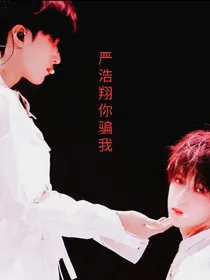 严浩翔你骗我
