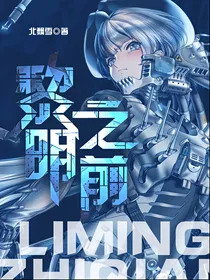 黎明之前之海德比邻堡计划