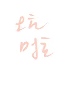 朱正廷：正在营业中