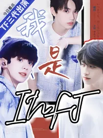 TF三代：我是INFJ