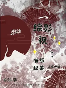 综影视：满级绿茶养成计划